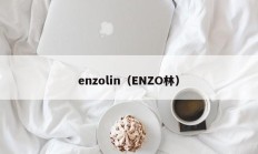 enzolin（ENZO林）
